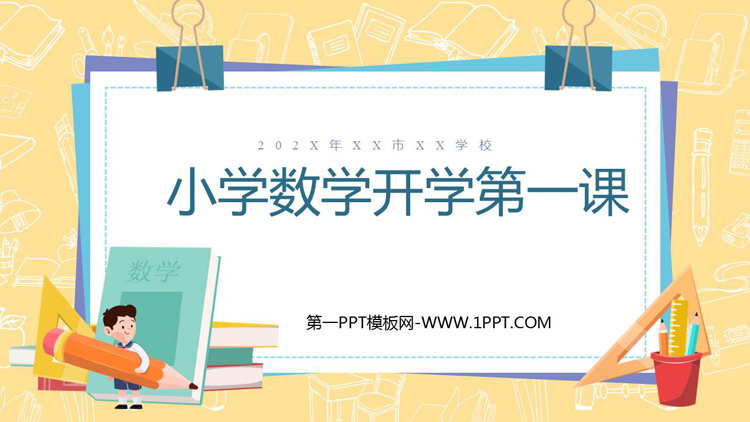 《小学数学开学第一课》PPT班会课件