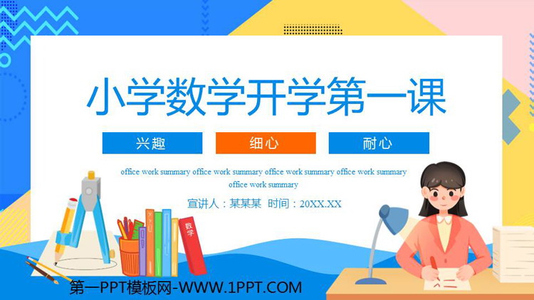 《小学数学开学第一课》PPT班会课件下载