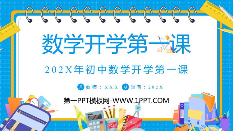 《数学开学第一课》PPT班会课件