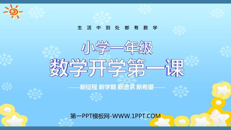 《数学开学第一课》PPT班会课件下载
