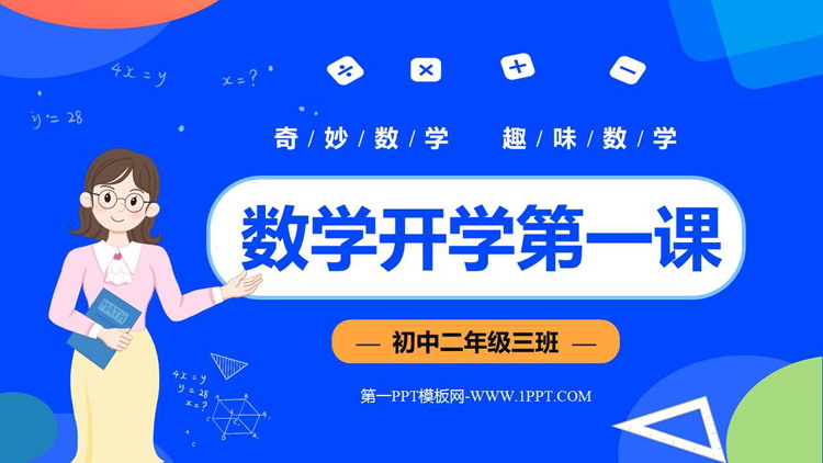 《数学开学第一课》PPT免费班会课件