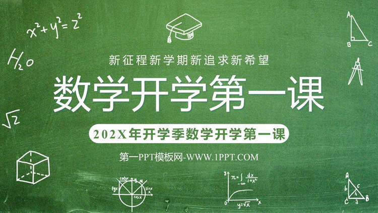 《数学开学第一课》PPT精品班会课件