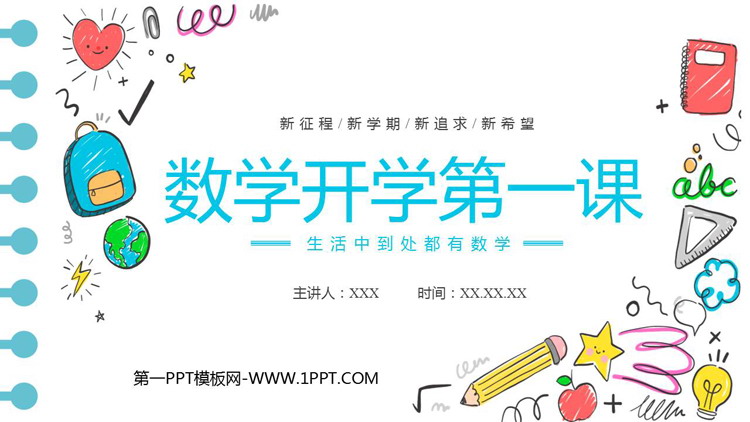 《数学开学第一课》PPT优质班会课件