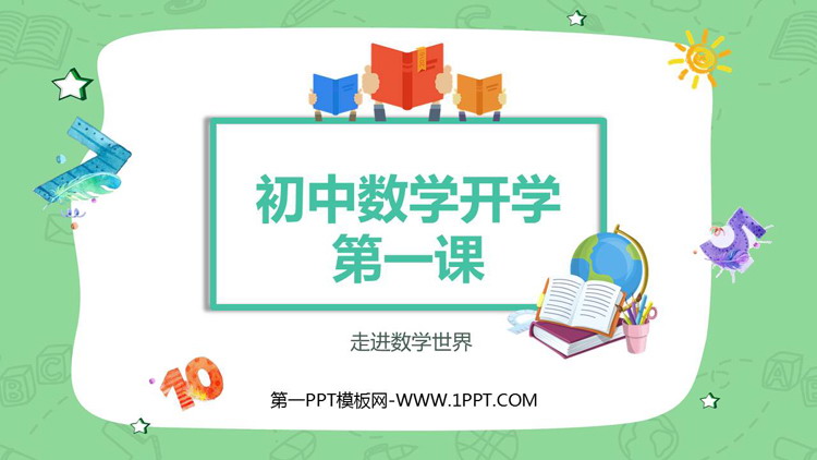 《初中数学开学第一课》PPT班会课件下载
