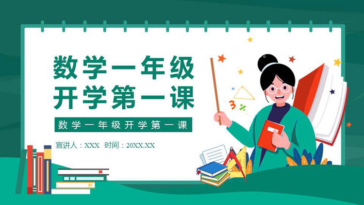 《数学一年级开学第一课》PPT班会课件
