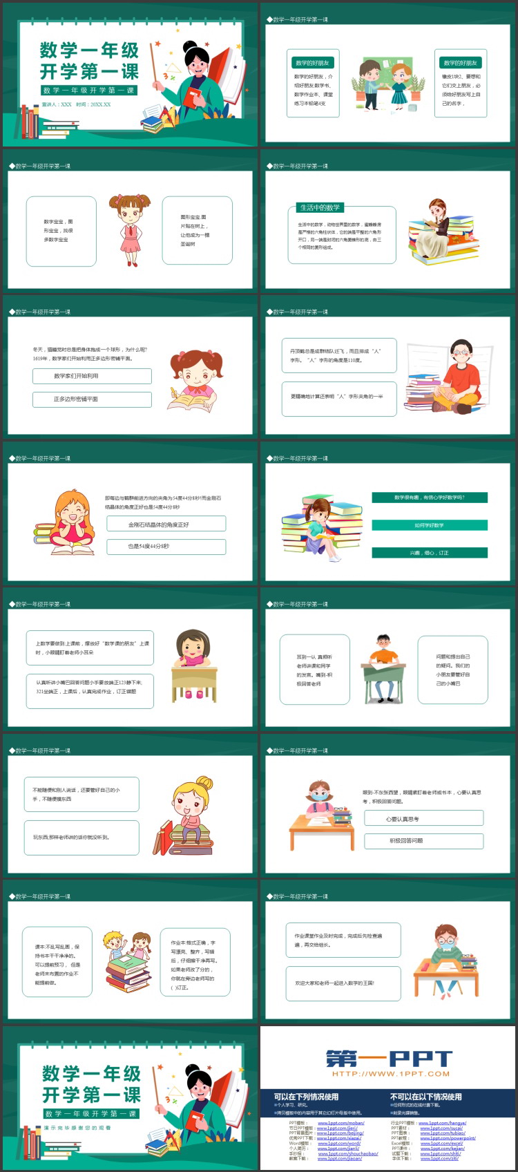 《数学一年级开学第一课》PPT班会课件