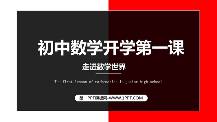 《初中数学开学第一课》PPT免费班会课件
