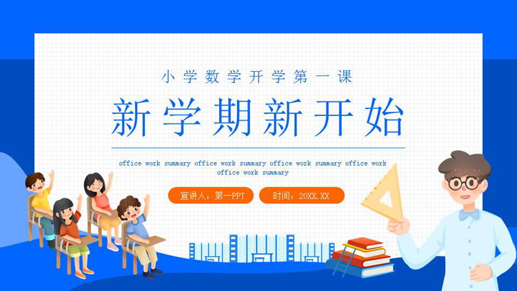 《新学期新开始》PPT免费班会课件