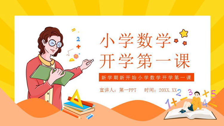 《小学数学开学第一课》PPT免费班会课件