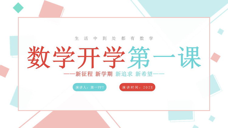《数学开学第一课》PPT优秀班会课件
