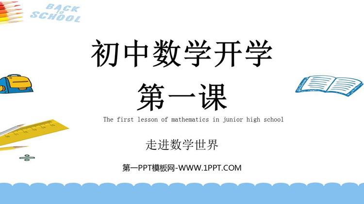 《初中数学开学第一课》PPT精品班会课件