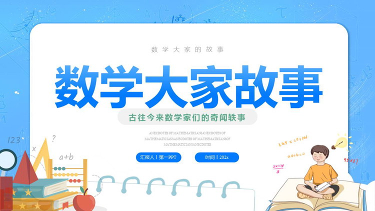 《数学大家故事》PPT班会课件