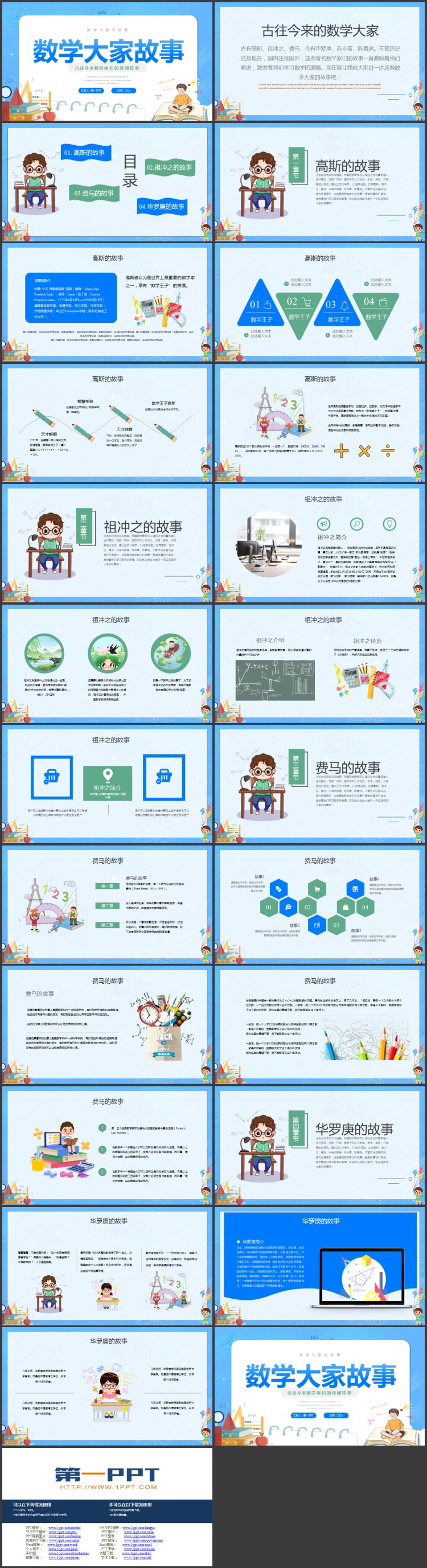 《数学大家故事》PPT班会课件