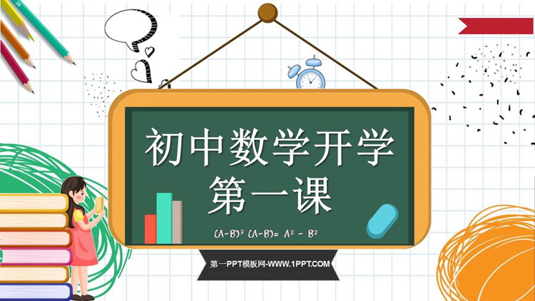《初中数学开学第一课》PPT优质班会课件