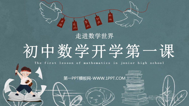 《初中数学开学第一课》PPT免费班会课件下载