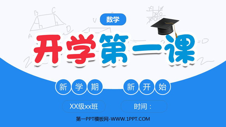 《开学第一课》PPT免费班会课件下载