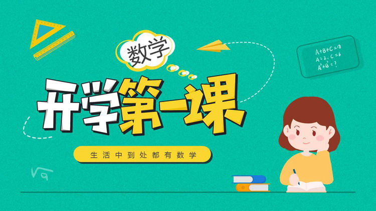 《开学第一课》PPT精品班会课件下载