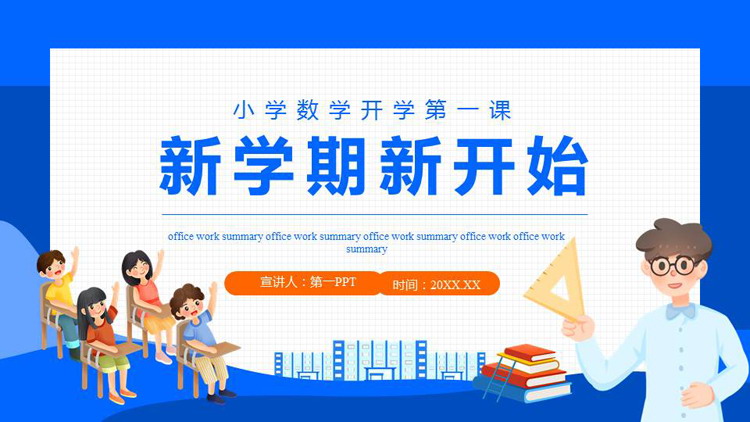 《新学期新开始》PPT班会课件下载
