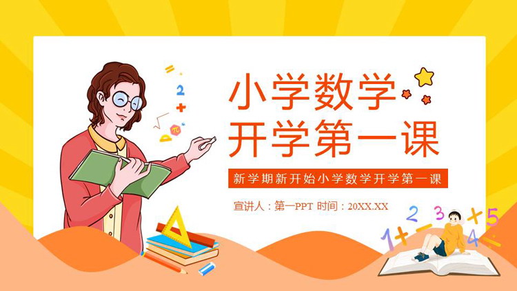 《小学数学开学第一课》PPT优质班会课件