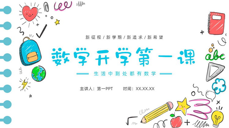 《数学开学第一课》PPT免费班会课件下载