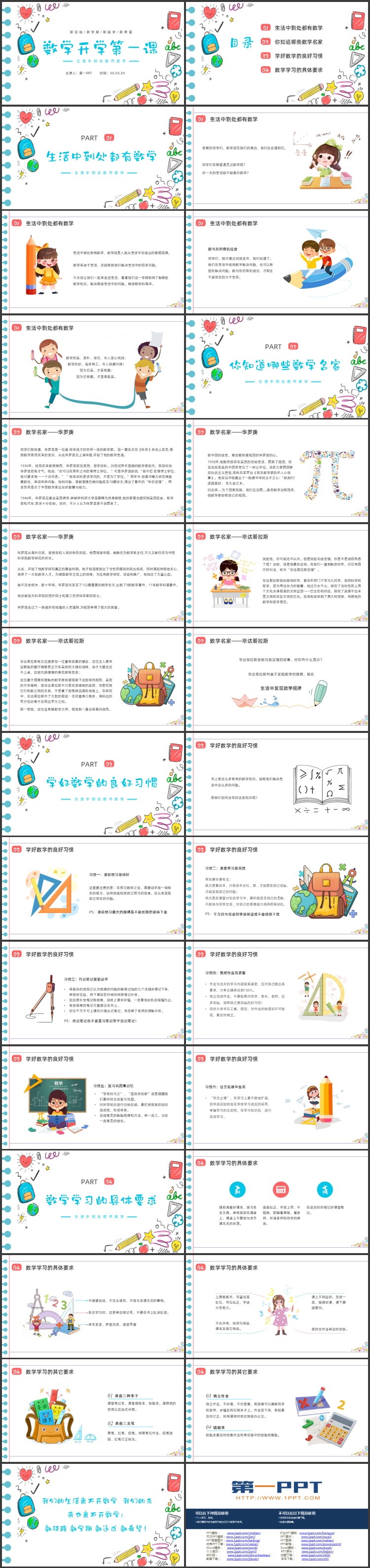 《数学开学第一课》PPT免费班会课件下载