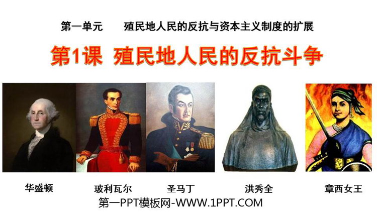 《殖民地人民的反抗斗争》PPT免费教学课件下载