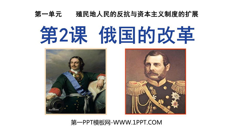 《俄国的改革》PPT免费课件下载