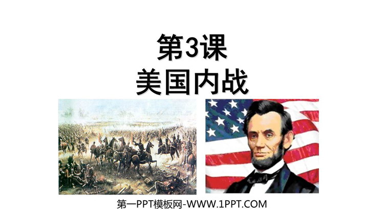 《美国的内战》PPT精品课件下载