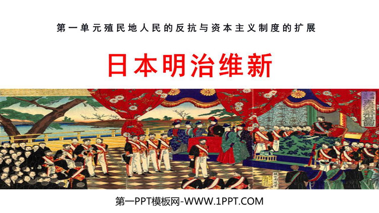 《日本明治维新》PPT免费课件下载