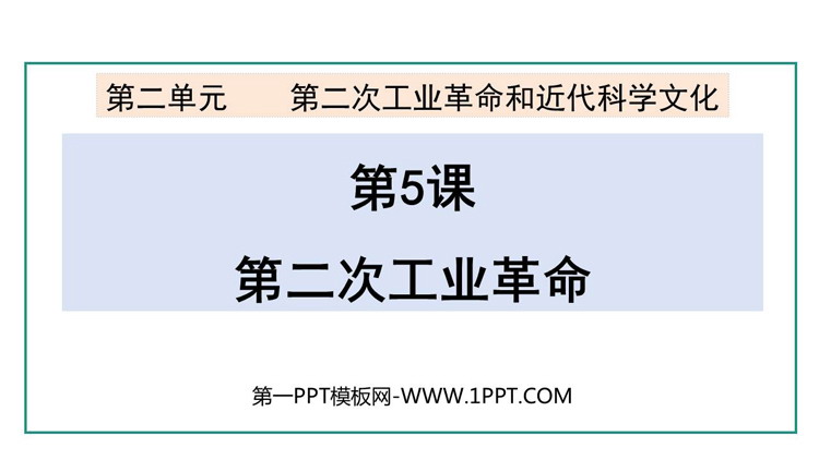《第二次工业革命》PPT教学课件下载