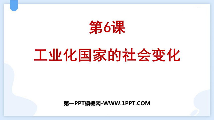 《工业化国家的社会变化》PPT教学课件下载