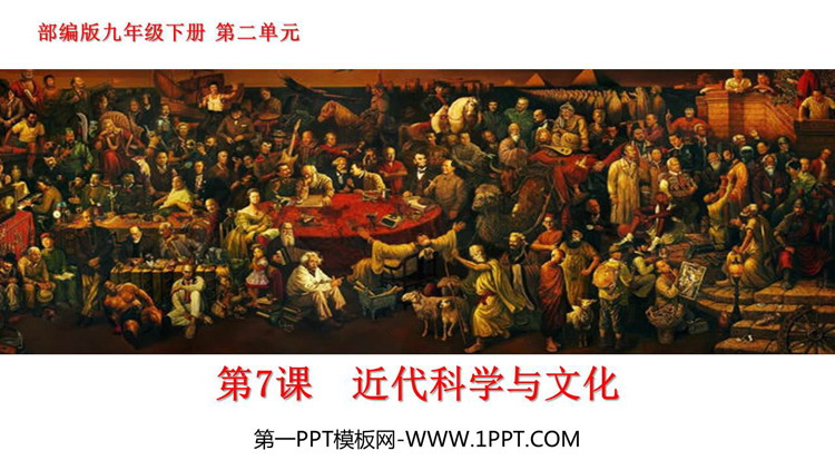 《近代科学与文化》PPT教学课件下载