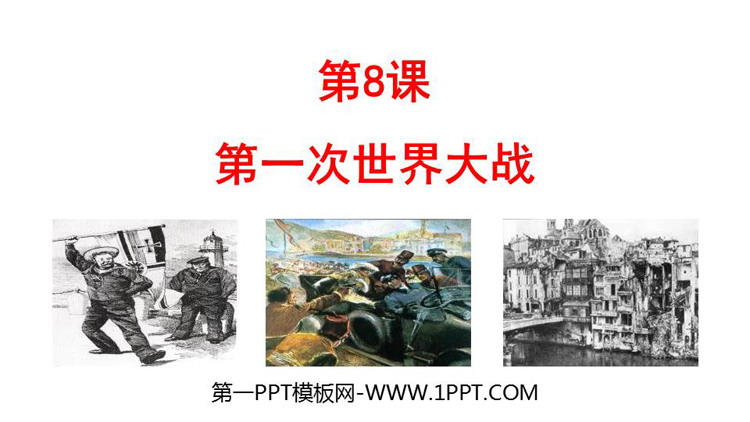 《第一次世界大战》PPT优质课件下载