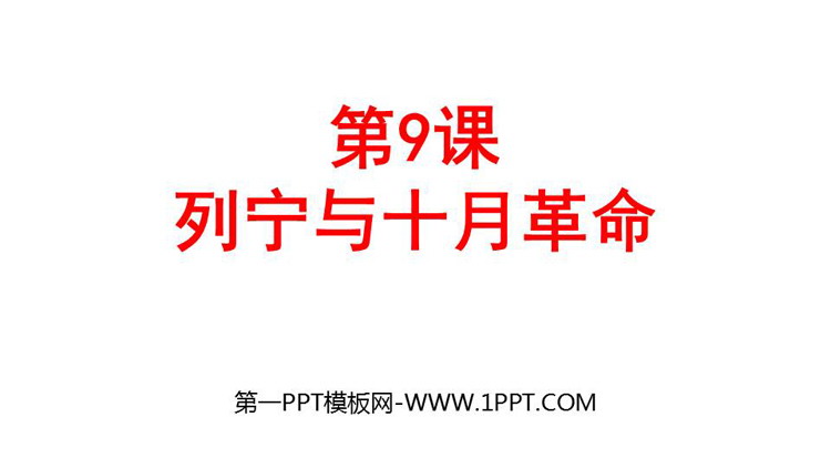 《列宁与十月革命》PPT优质课件下载