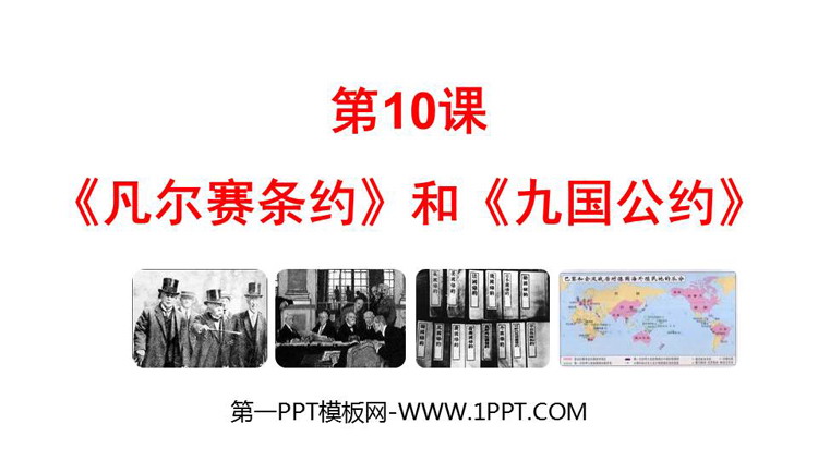 《凡尔赛条约》和《九国公约》PPT优质课件