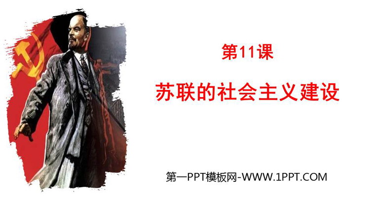 《苏联的社会主义建设》PPT优质课件