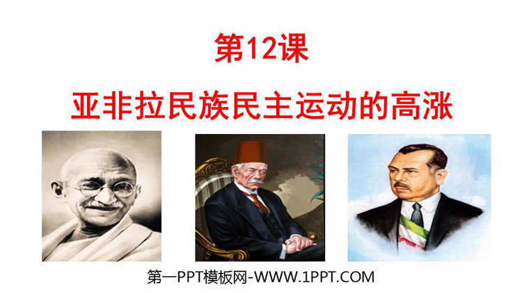 《亚非拉民族民主运动的高涨》PPT优秀课件