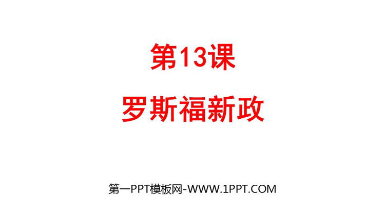 《罗斯福新政》PPT优秀课件