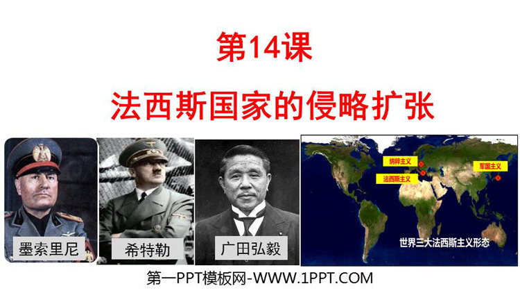 《法西斯国家的侵略扩张》PPT精品课件