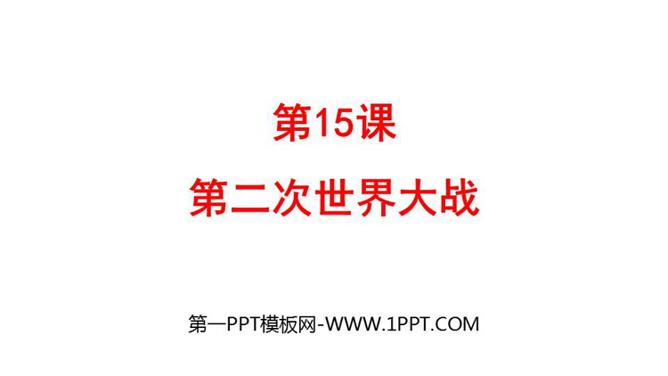 《第二次世界大战》PPT优秀课件