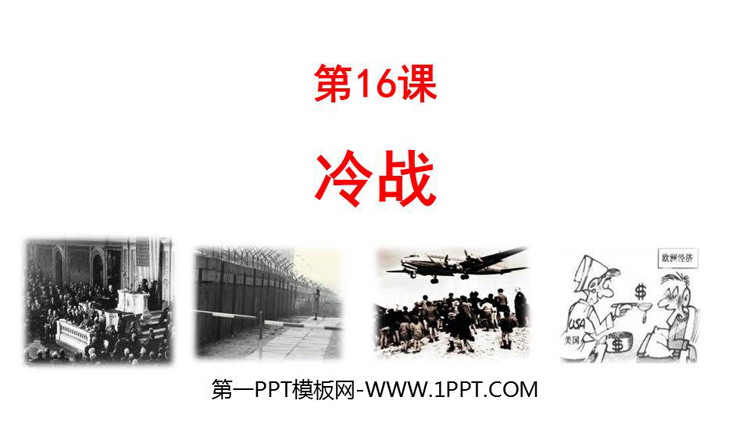 《冷战》PPT精品课件