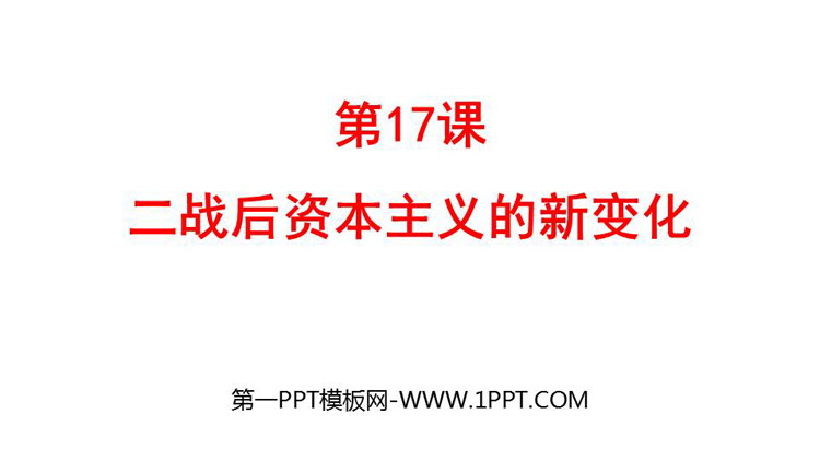 《战后资本主义的新变化》PPT优质课件