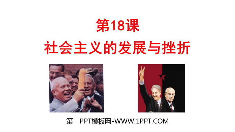 《社会主义的发展与挫折》PPT教学课件下载