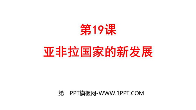 《亚非拉国家的新发展》PPT优质课件