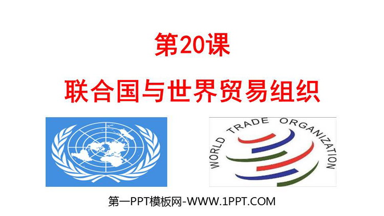 《联合国与世界贸易组织》PPT优秀课件