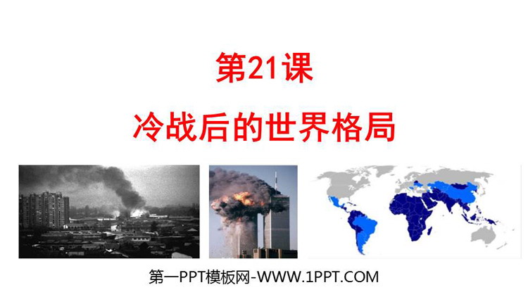 《冷战后的世界格局》PPT优质课件