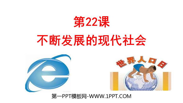 《不断发展的现代社会》PPT优质课件