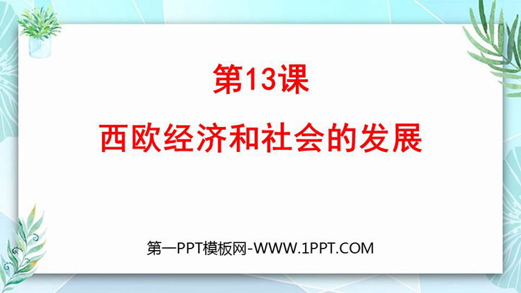 《西欧经济和社会的发展》PPT免费教学课件