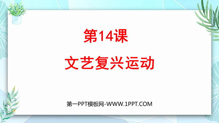 《文艺复兴运动》PPT优秀课件下载