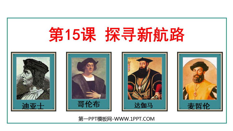 《探寻新航路》PPT优秀课件下载